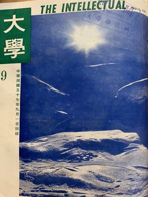 cover image of 《大學雜誌》第９期（民國５７年９月）